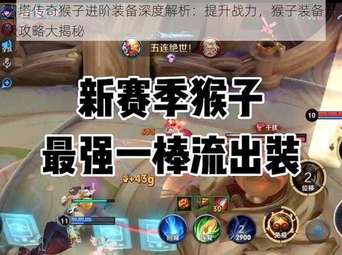 刀塔传奇猴子进阶装备深度解析:提升战力,猴子装备升级攻略大揭秘