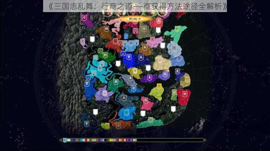 《三国志乱舞:行商之道——商获得方法途径全解析》