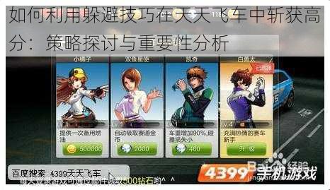 如何利用躲避技巧在天天飞车中斩获高分:策略探讨与重要性分析