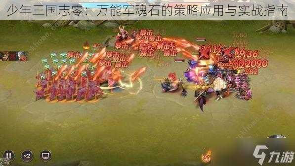 少年三国志零:万能军魂石的策略应用与实战指南