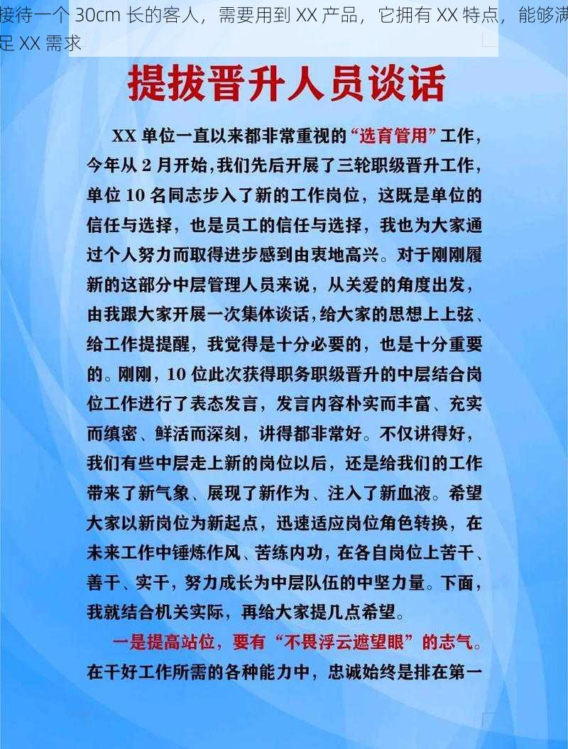 接待一个 30cm 长的客人,需要用到 XX 产品,它拥有 XX 特点,能够满足 XX 需求