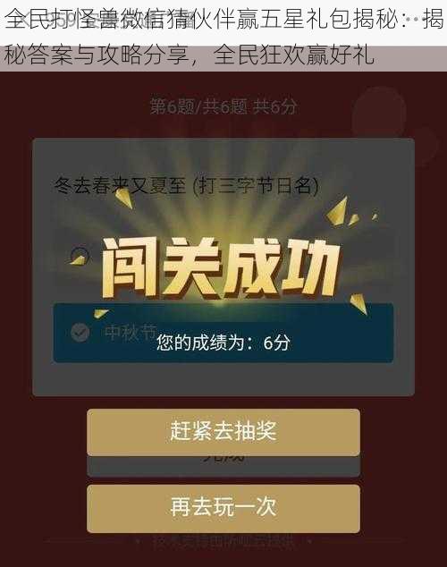 全民打怪兽微信猜伙伴赢五星礼包揭秘:揭秘答案与攻略分享,全民狂欢赢好礼