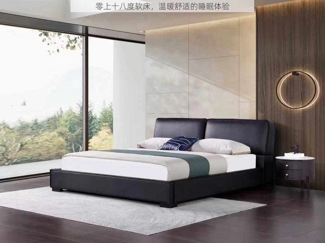 零上十八度软床,温暖舒适的睡眠体验