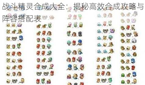 战斗精灵合成大全:揭秘高效合成攻略与阵容搭配表