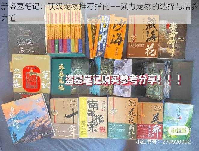 新盗墓笔记:顶级宠物推荐指南——强力宠物的选择与培养之道