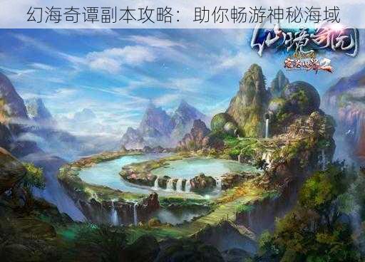 幻海奇谭副本攻略:助你畅游神秘海域