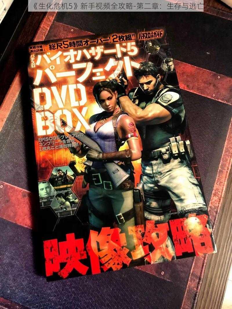 《生化危机5》新手视频全攻略-第二章:生存与逃亡