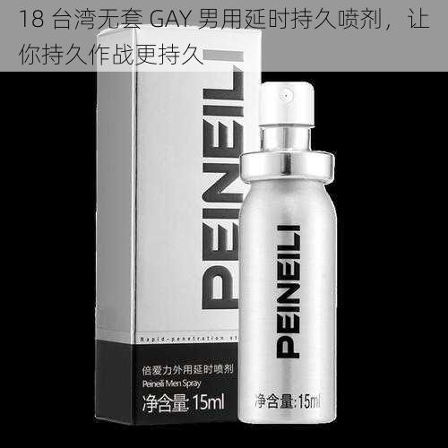 18 台湾无套 GAY 男用延时持久喷剂,让你持久作战更持久