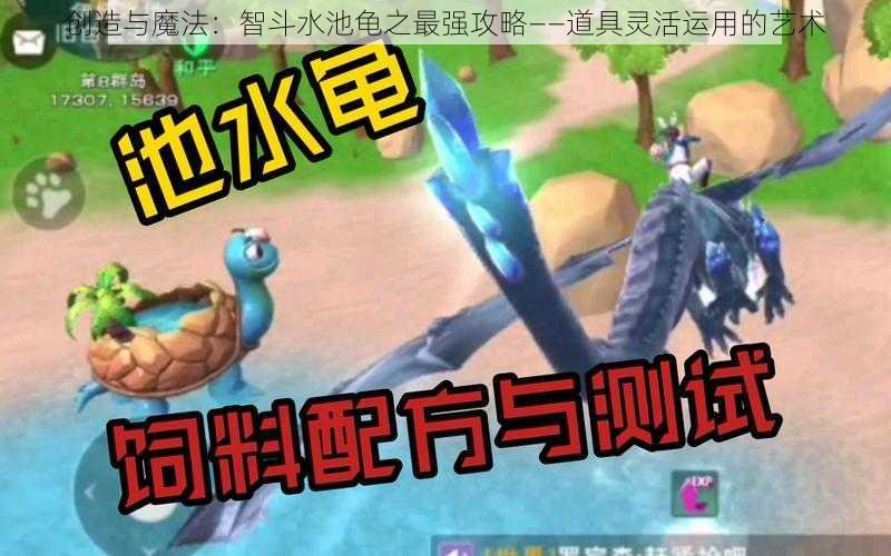 创造与魔法:智斗水池龟之最强攻略——道具灵活运用的艺术