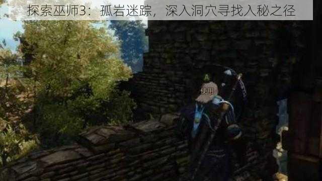 探索巫师3:孤岩迷踪,深入洞穴寻找入秘之径