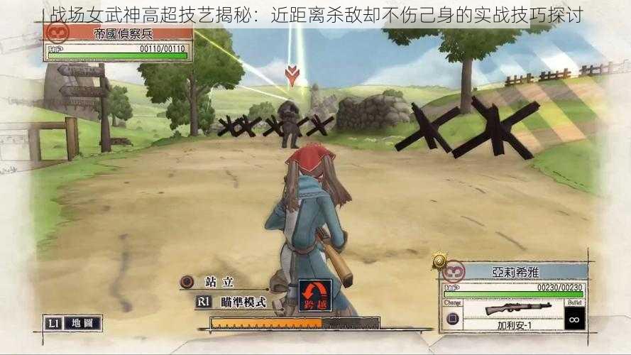 战场女武神高超技艺揭秘:近距离杀敌却不伤己身的实战技巧探讨