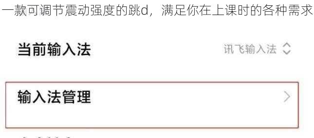 一款可调节震动强度的跳d,满足你在上课时的各种需求