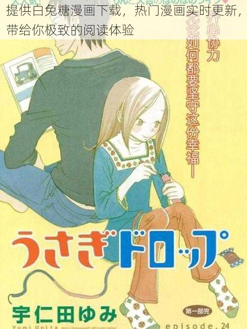 提供白兔糖漫画下载,热门漫画实时更新,带给你极致的阅读体验