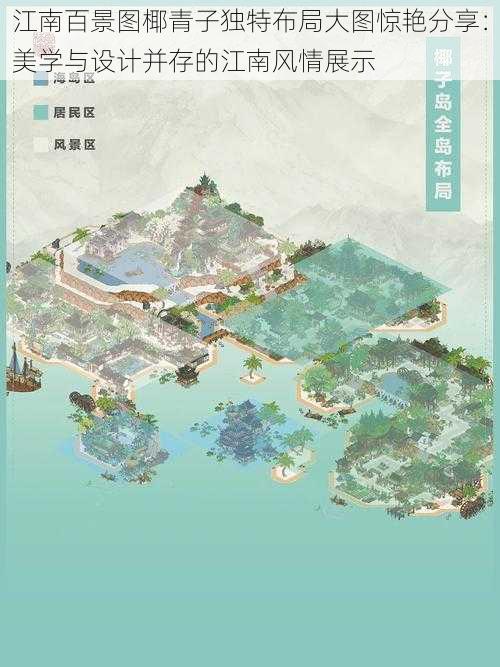 江南百景图椰青子独特布局大图惊艳分享:美学与设计并存的江南风情展示
