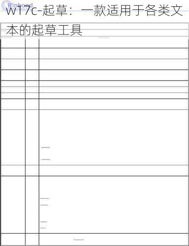 w17c-起草:一款适用于各类文本的起草工具