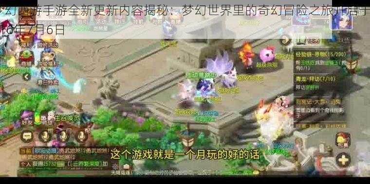 梦幻西游手游全新更新内容揭秘:梦幻世界里的奇幻冒险之旅开启于2016年7月6日