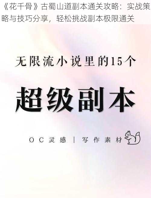 《花千骨》古蜀山道副本通关攻略:实战策略与技巧分享,轻松挑战副本极限通关
