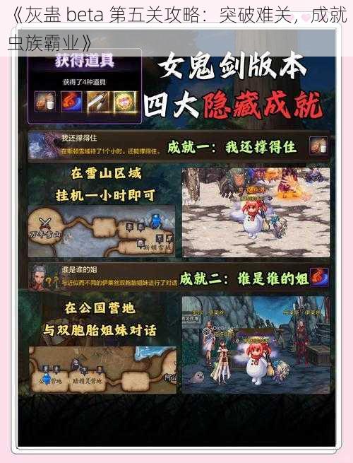 《灰蛊 beta 第五关攻略:突破难关,成就虫族霸业》