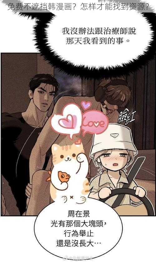免费不遮挡韩漫画?怎样才能找到资源?