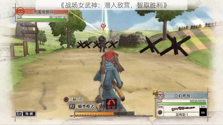 《战场女武神:潜入敌营,智取胜利》