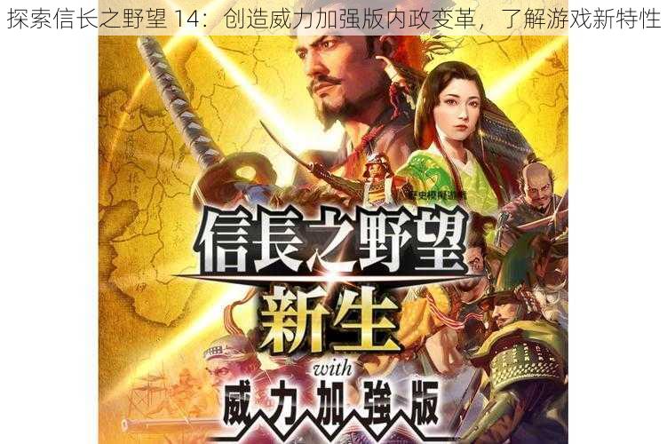 探索信长之野望 14:创造威力加强版内政变革,了解游戏新特性