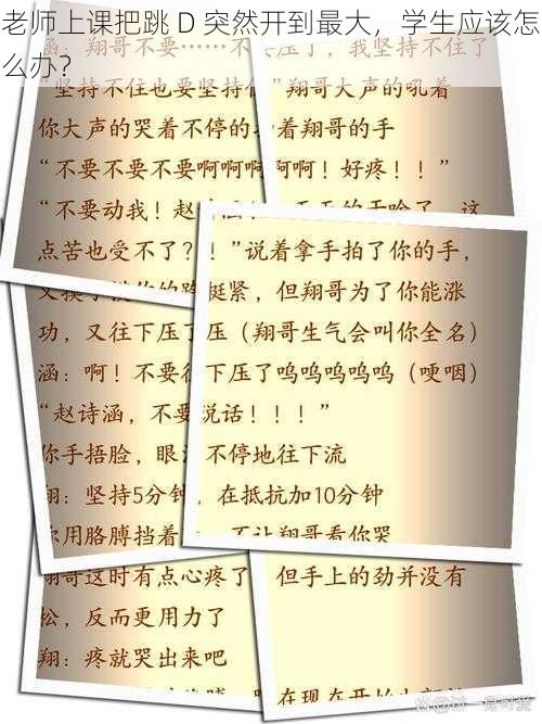 老师上课把跳 D 突然开到最大,学生应该怎么办?