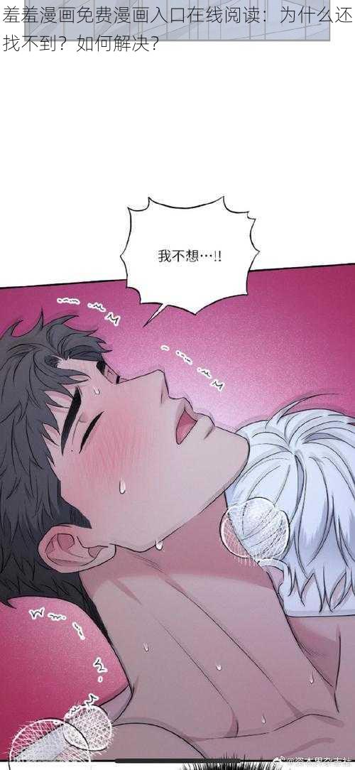羞羞漫画免费漫画入口在线阅读:为什么还找不到?如何解决?