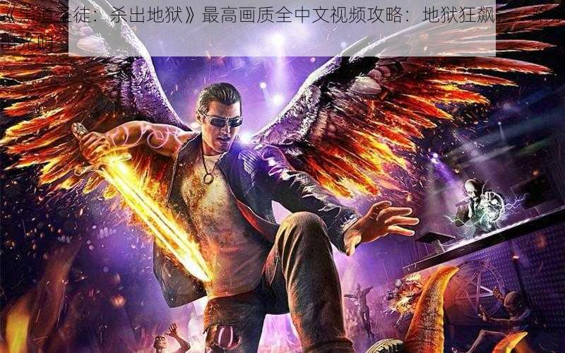 《黑道圣徒:杀出地狱》最高画质全中文视频攻略:地狱狂飙,一路杀出光明