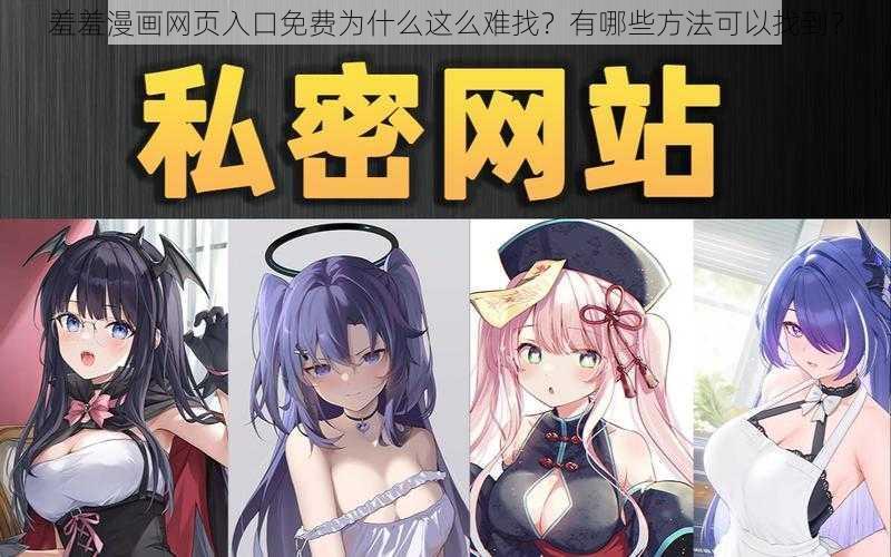 羞羞漫画网页入口免费为什么这么难找?有哪些方法可以找到?