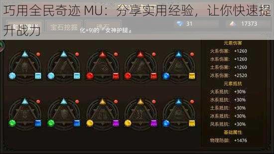 巧用全民奇迹 MU:分享实用经验,让你快速提升战力