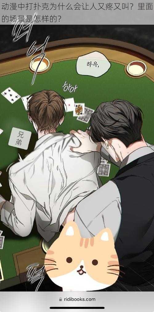 动漫中打扑克为什么会让人又疼又叫?里面的场景是怎样的?