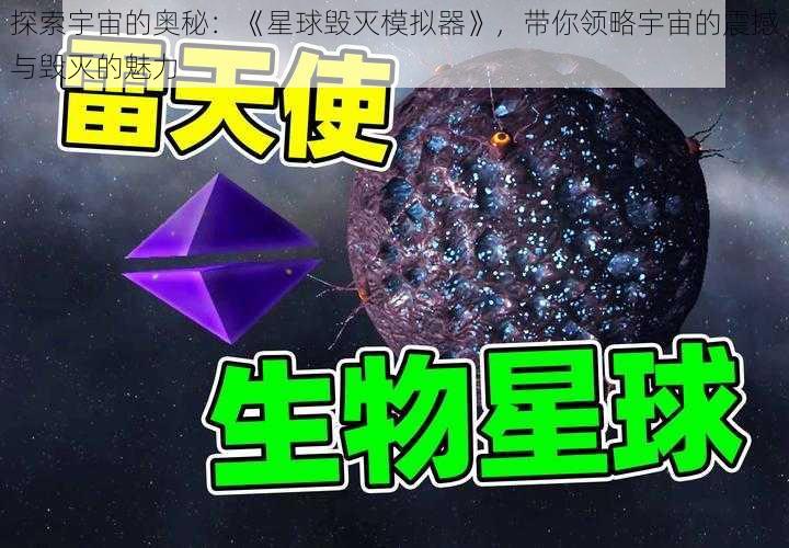 探索宇宙的奥秘:《星球毁灭模拟器》,带你领略宇宙的震撼与毁灭的魅力