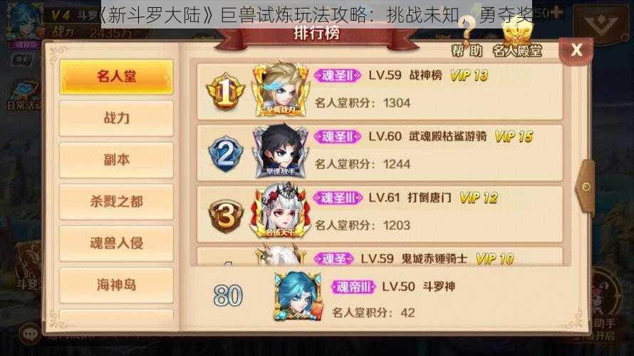 《新斗罗大陆》巨兽试炼玩法攻略:挑战未知,勇夺奖励