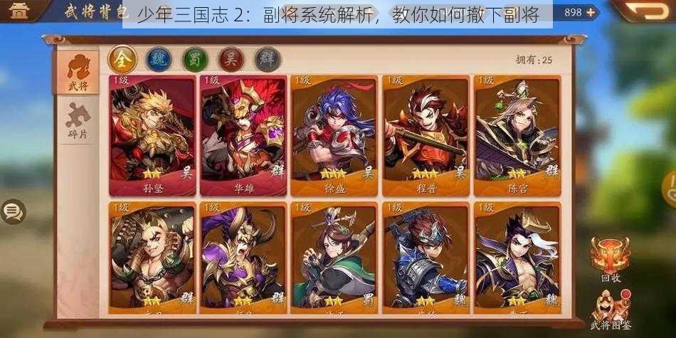 少年三国志 2:副将系统解析,教你如何撤下副将