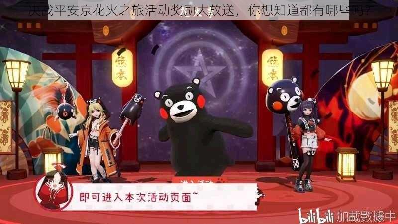 决战平安京花火之旅活动奖励大放送,你想知道都有哪些吗?