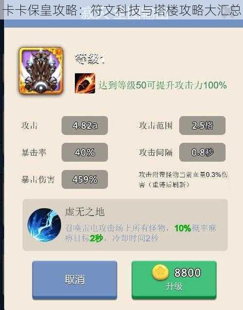 卡卡保皇攻略:符文科技与塔楼攻略大汇总