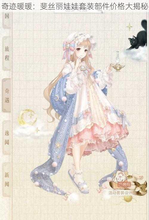 奇迹暖暖:斐丝丽娃娃套装部件价格大揭秘
