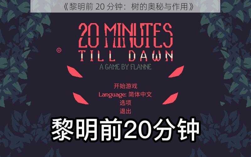 《黎明前 20 分钟:树的奥秘与作用》