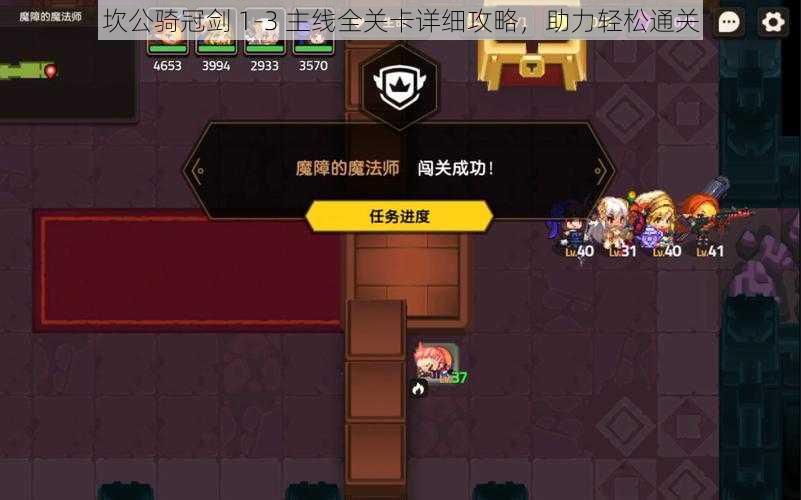 坎公骑冠剑 1-3 主线全关卡详细攻略,助力轻松通关