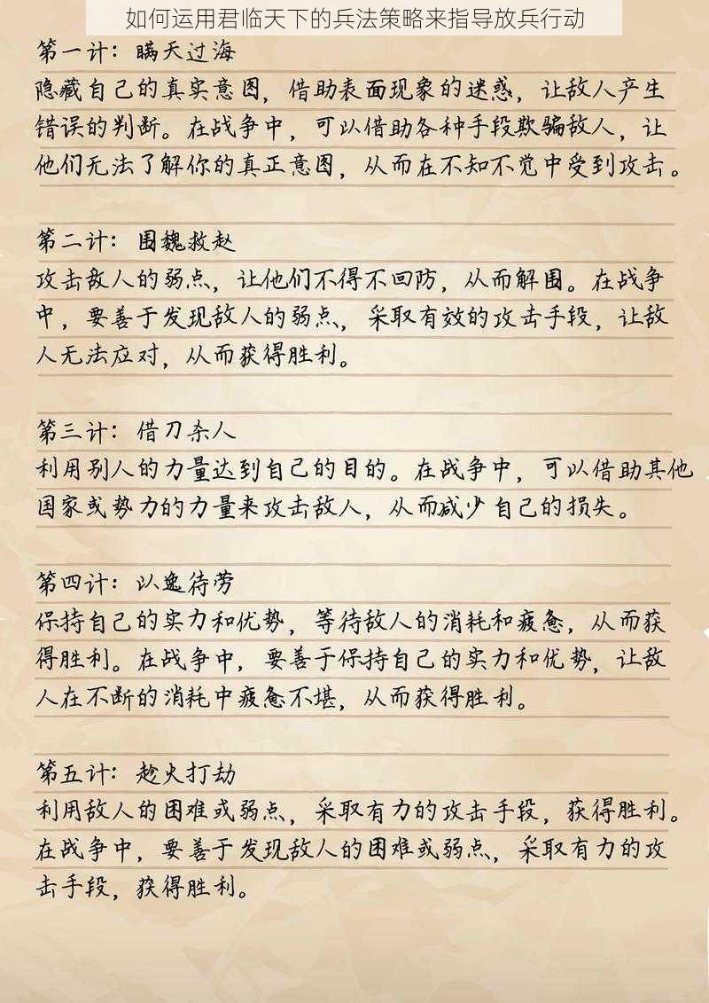 如何运用君临天下的兵法策略来指导放兵行动