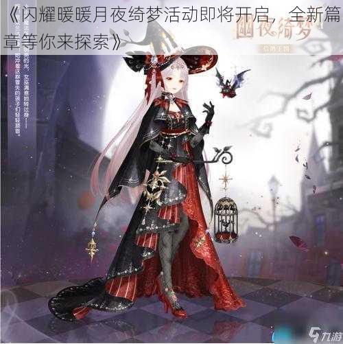 《闪耀暖暖月夜绮梦活动即将开启,全新篇章等你来探索》