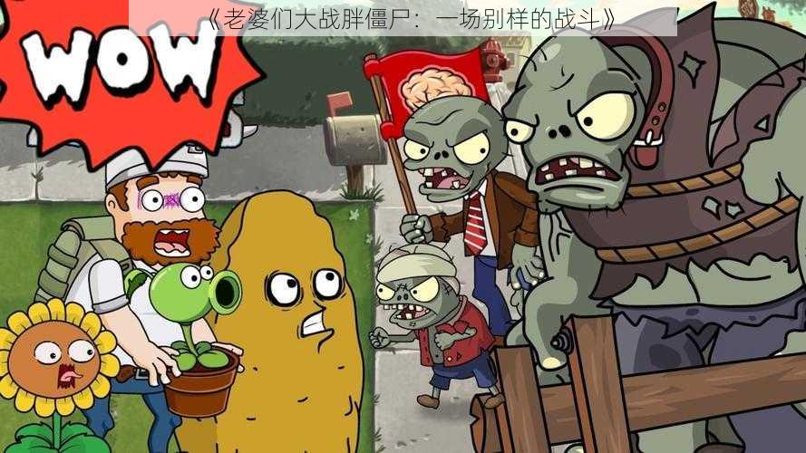 《老婆们大战胖僵尸:一场别样的战斗》