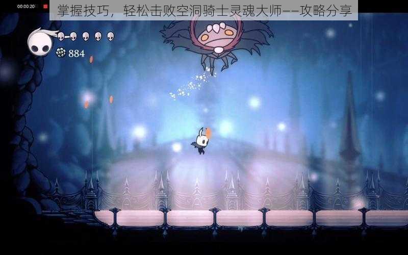 掌握技巧,轻松击败空洞骑士灵魂大师——攻略分享
