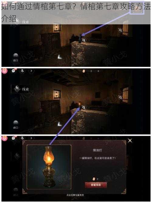 如何通过情棺第七章?情棺第七章攻略方法介绍