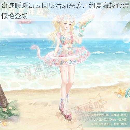 奇迹暖暖幻云回廊活动来袭,绚夏海趣套装惊艳登场
