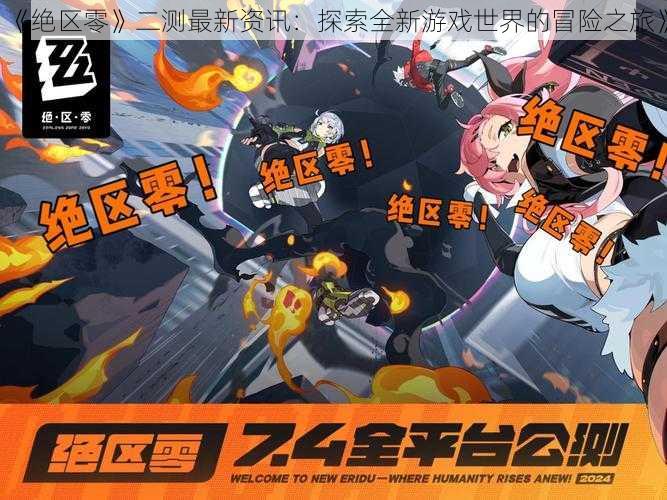 《绝区零》二测最新资讯:探索全新游戏世界的冒险之旅》