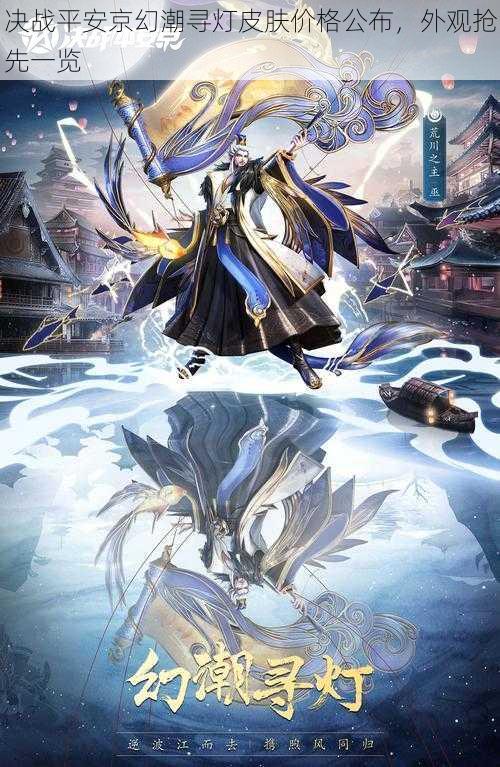 决战平安京幻潮寻灯皮肤价格公布,外观抢先一览