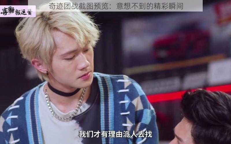 奇迹团战截图预览:意想不到的精彩瞬间