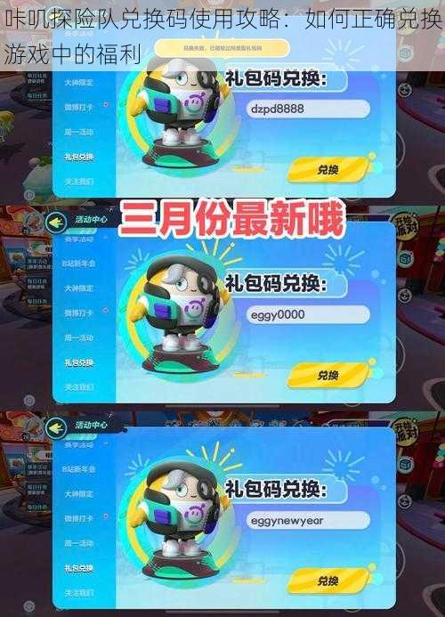 咔叽探险队兑换码使用攻略:如何正确兑换游戏中的福利