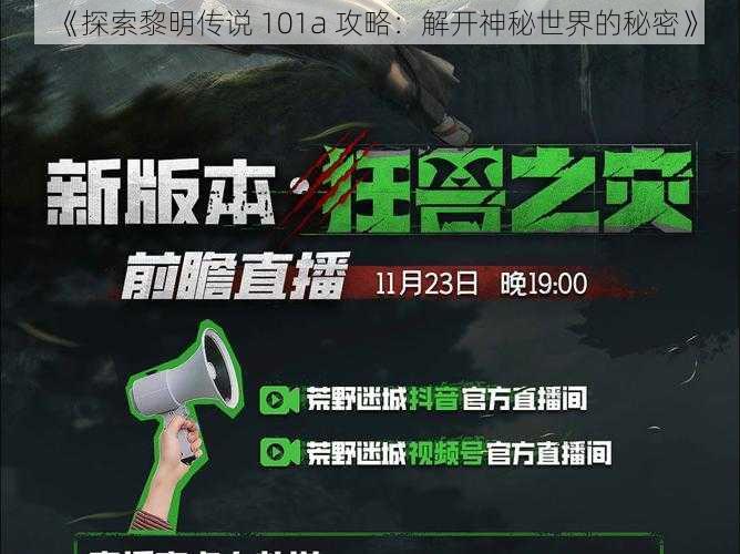 《探索黎明传说 101a 攻略:解开神秘世界的秘密》